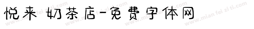 悦来 奶茶店字体转换